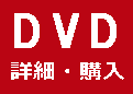 DVD購入/詳細