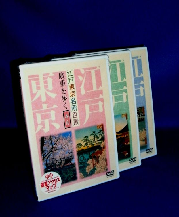 浮世絵,江戸名所DVD
