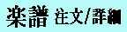 楽譜 詳細,注文