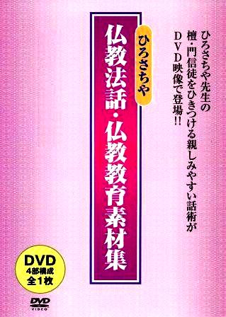 ひろさちや仏教法話DVD