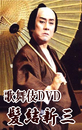 歌舞伎DVD 髪結新三