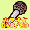 カラオケCD,注文