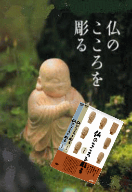 仏像、木彫り仏像入門DVD