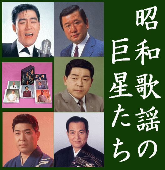 昭和歌謡の巨星たち