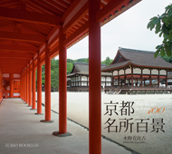 京都の名所観光 写真集