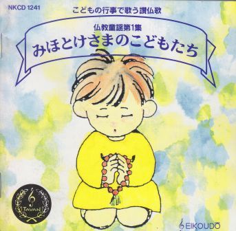 仏教童謡：保育園、幼稚園で使える：花まつり CD