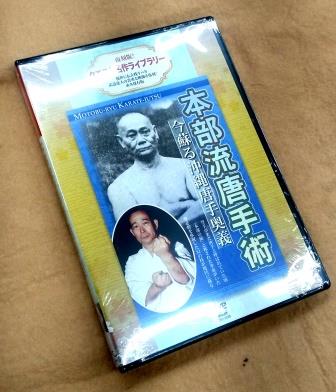 本部空手,唐手,DVD
