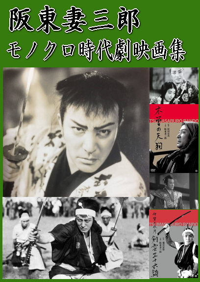 坂東妻三郎,モノクロ時代劇,DVD