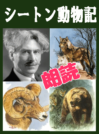 シートン動物記,朗読,CD