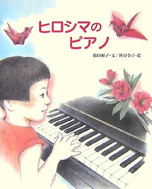 広島の被爆ピアノCD