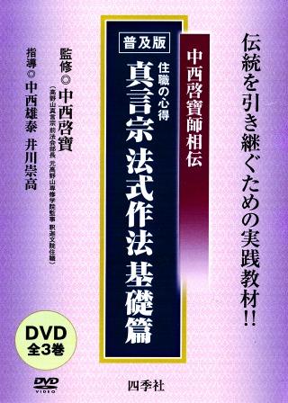 真言宗法式作法,DVD