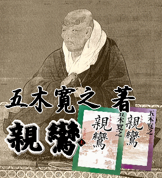 五木寛之 親鸞 朗読CD