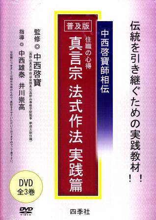 真言宗法式作法,DVD