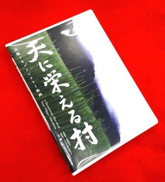福島県のコメ作り,天栄村の米,DVD