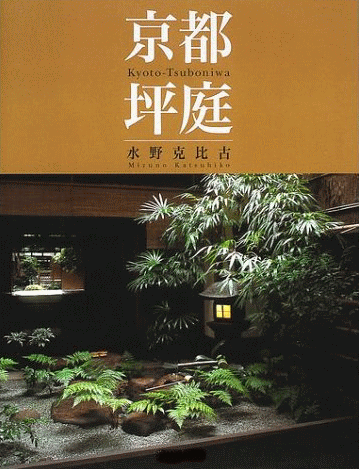 京都の坪庭 秘蔵の庭 写真集