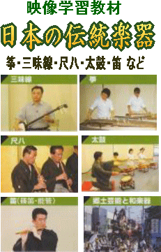琴・三味線・太鼓・尺八・篠笛・能管など日本の伝統楽器