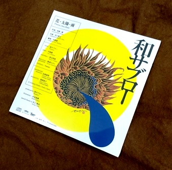 PYG『花・太陽・雨』をシャンソン・アレンジCD