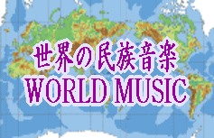 世界の民族音楽 world music