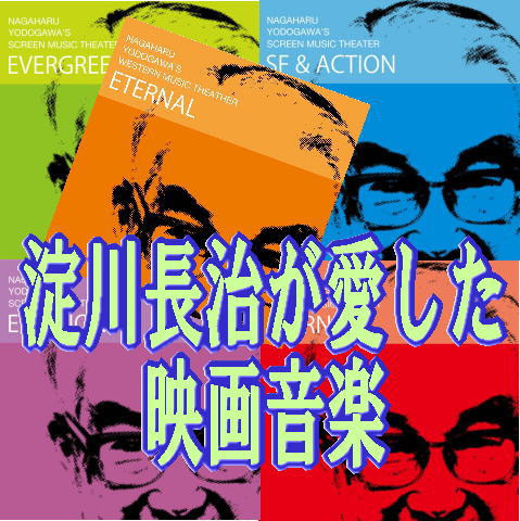 淀川長治の映画音楽、映画主題歌集CD