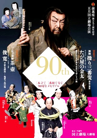 前進座90周年記念公演,DVD